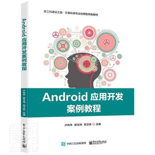 android应用开发案例教程(新工科建设之路计算机类专业应用型教材)